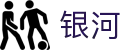 澳门银河娱乐城-澳门银河集团